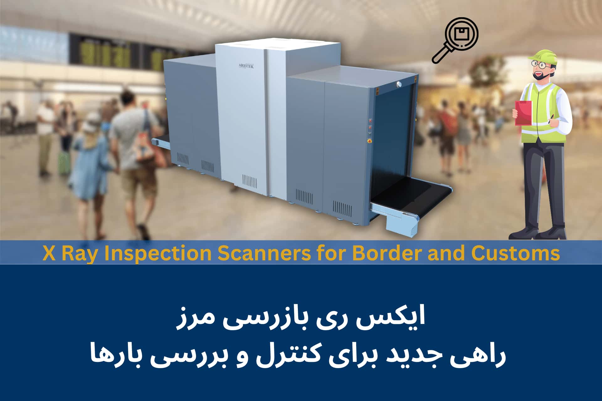 راهکارهای گمرکات، بنادر و پایانههای مرزی